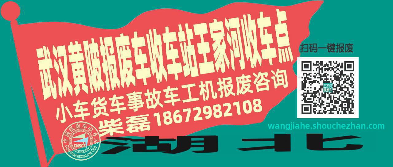武汉黄陂报废车收车站王家河收车点